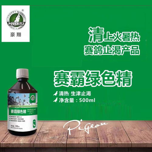 賽霸綠色精 降肝火祛虛熱 西安豪翔鴿藥產(chǎn)品展示